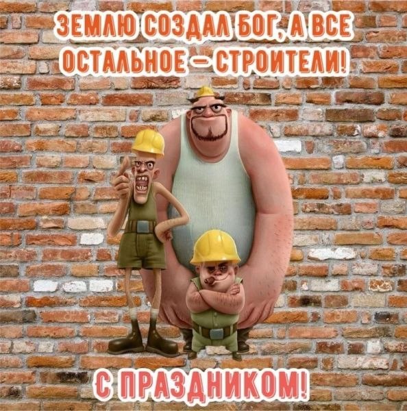 С днём строителя, коллеги: у нас сплошные праздники
